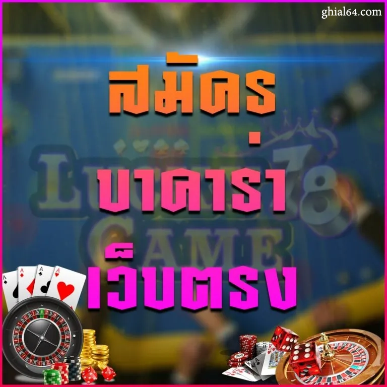 luckygame78 ทางเข้า